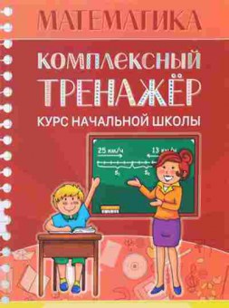 Книга Комплексный тренажер Математика Курс нач.школы Канашевич Т.Н., б-2408, Баград.рф